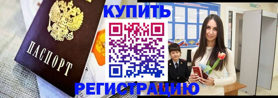купить прописку в Киселёвске